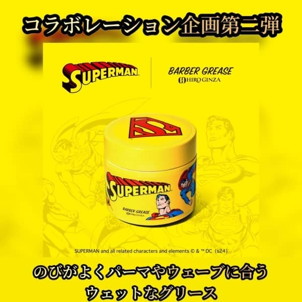 スーパーマンコラボグリース第二弾!