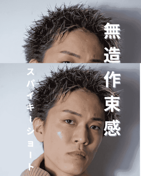 年末はスパイキーで差をつける