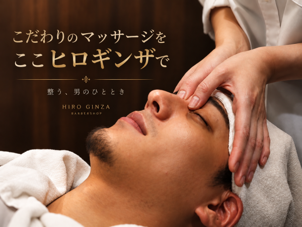 こだわりのマッサージをここヒロギンザで  Experience Our Signature Massage at HIRO GINZA
