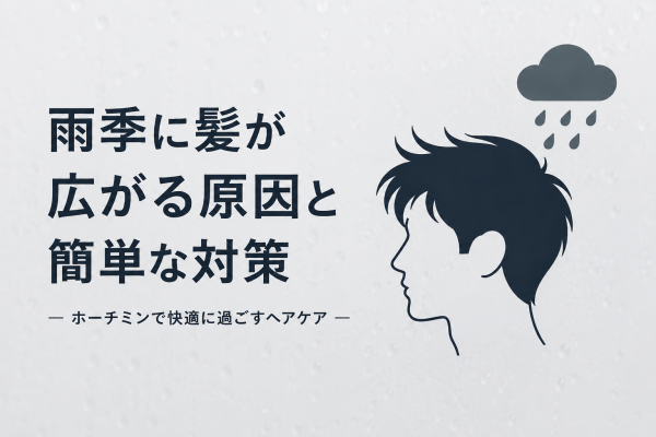 雨季に髪が広がる原因と簡単な対策｜ホーチミンで快適に過ごすヘアケア