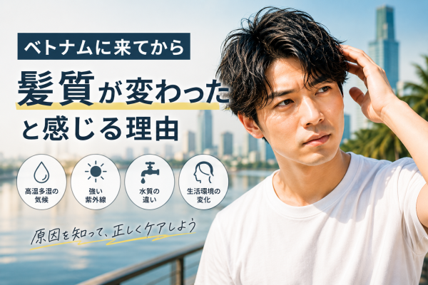 ベトナムに来てから髪質が変わったと感じる理由