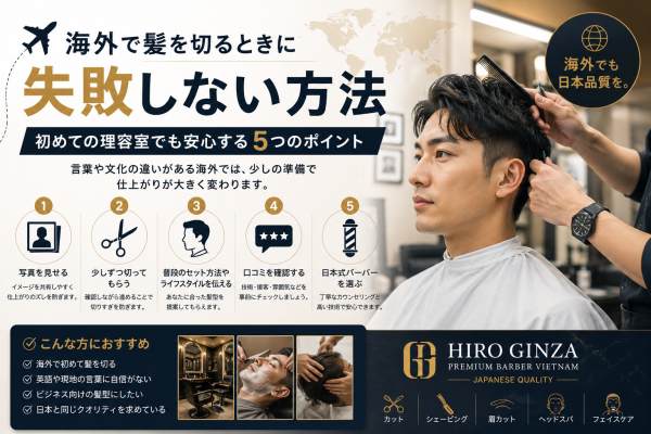海外でのヘアカット失敗を防ぐコツと英語フレーズ、日本式バーバーの安心サービスをわかりやすく解説します。