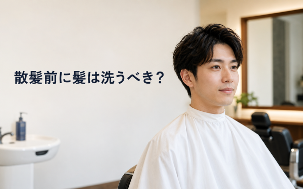 散髪前に髪を洗うべき？洗わなくてもいい？