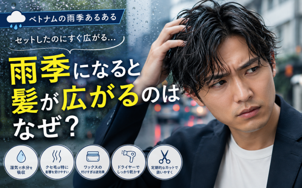 雨季になると髪が広がるのはなぜ？